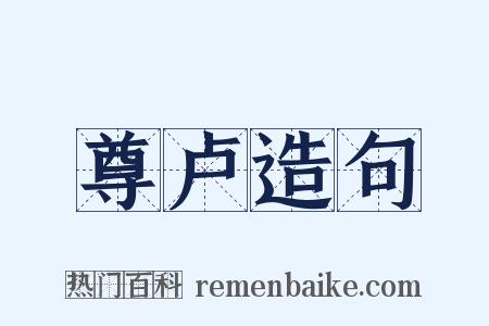 尊卢造句是什么意思的图片